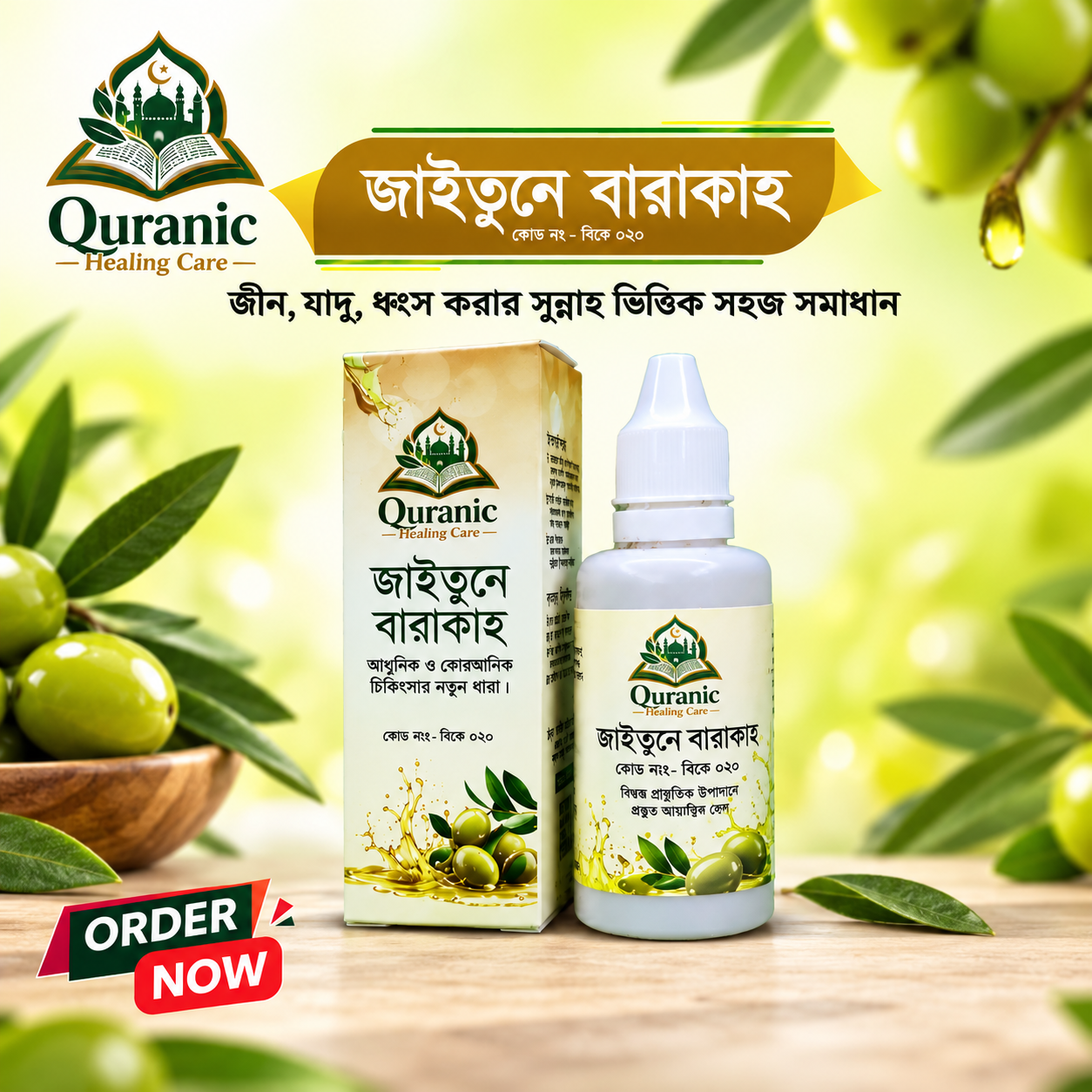 জাইতুনে বারাকাহ - রুকইয়াহ এক্সট্রা ভার্জিন জাইতুন তেল