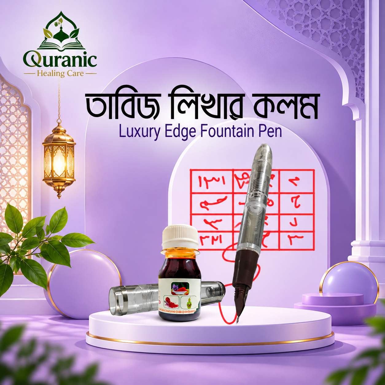লাক্সারি এজ ফাউন্টেন পেন – তাবিজ লেখার কলম