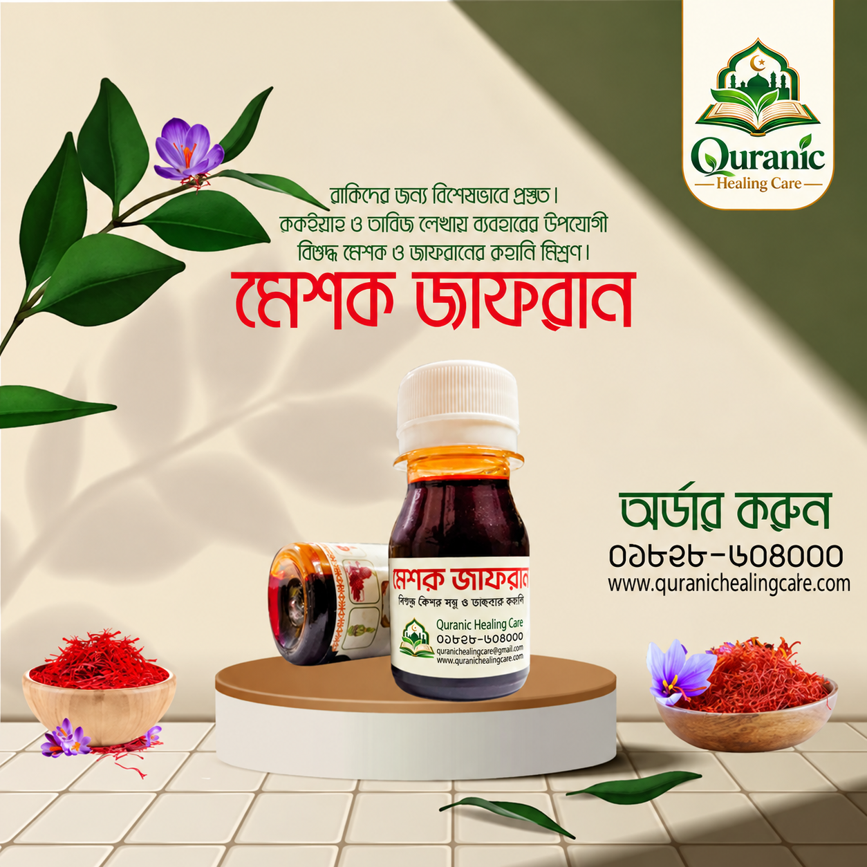 মেশক জাফরান (কালি)