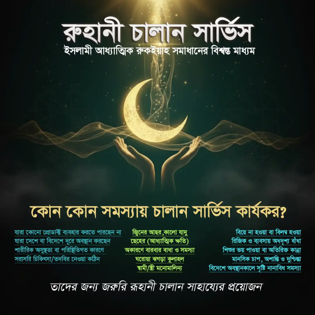 রুহানী চালান সার্ভিস ইসলামী আধ্যাত্মিক রুকইয়াহ সমাধানের বিশ্বস্ত মাধ্যম